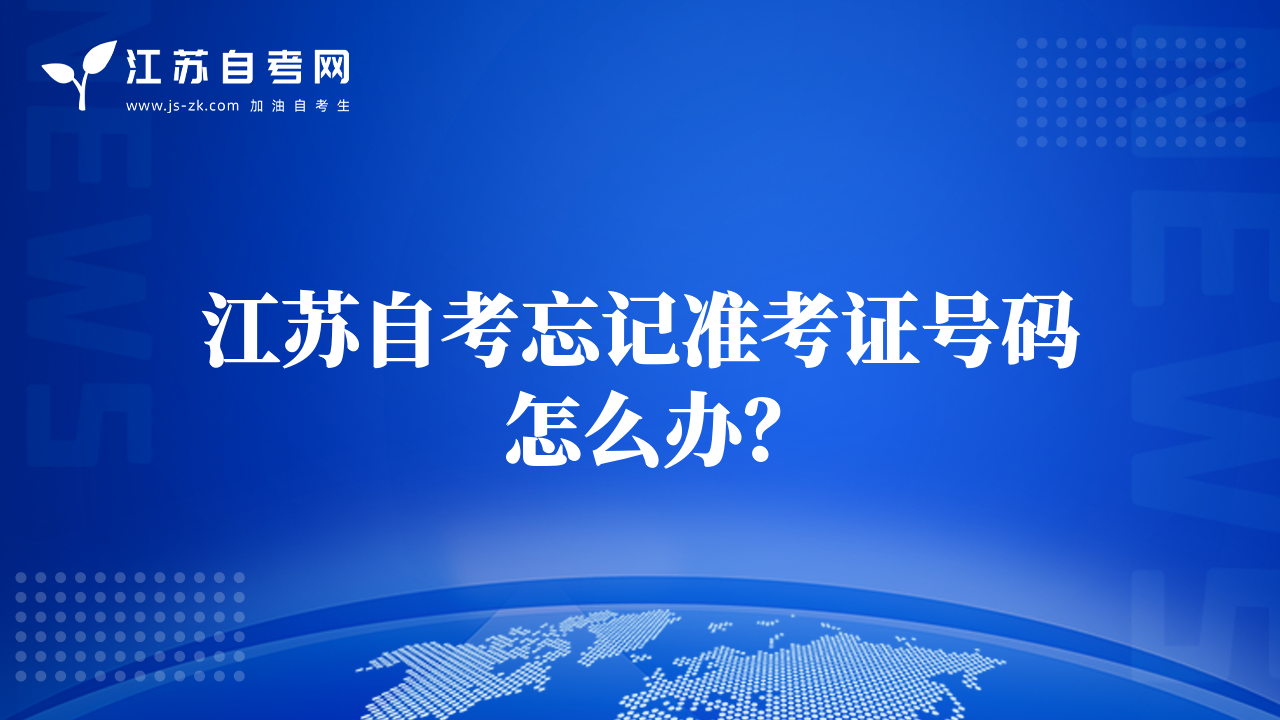 江蘇自考忘記準(zhǔn)考證號碼怎么辦？