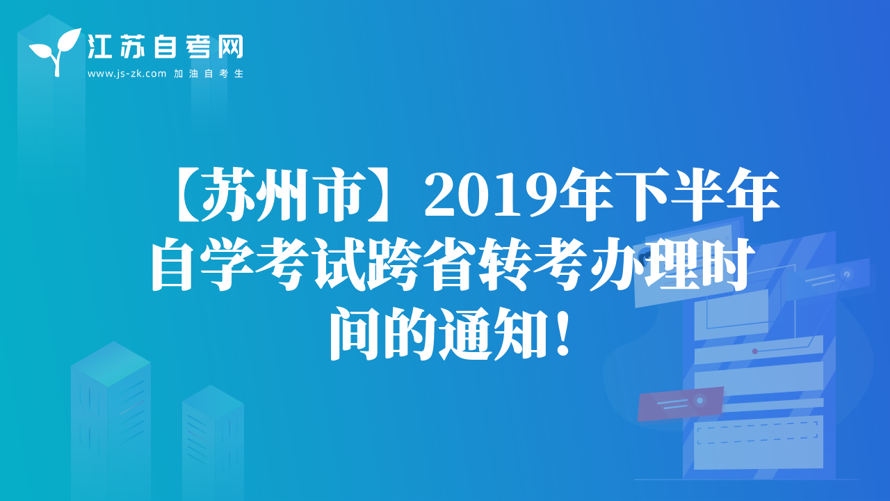【蘇州市】2019年下半年自學(xué)考試跨省轉(zhuǎn)考辦理時(shí)間的通知！