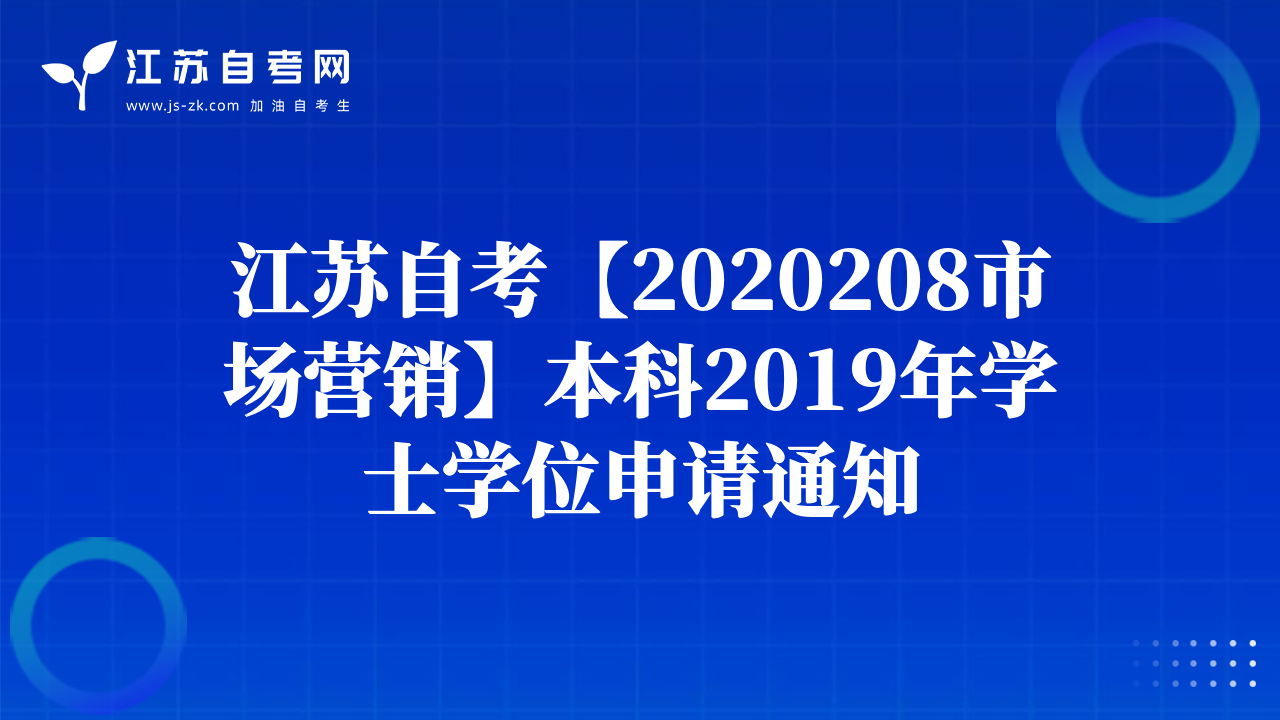 江蘇自考【2020208市場(chǎng)營(yíng)銷】本科2019年學(xué)士學(xué)位申請(qǐng)通知
