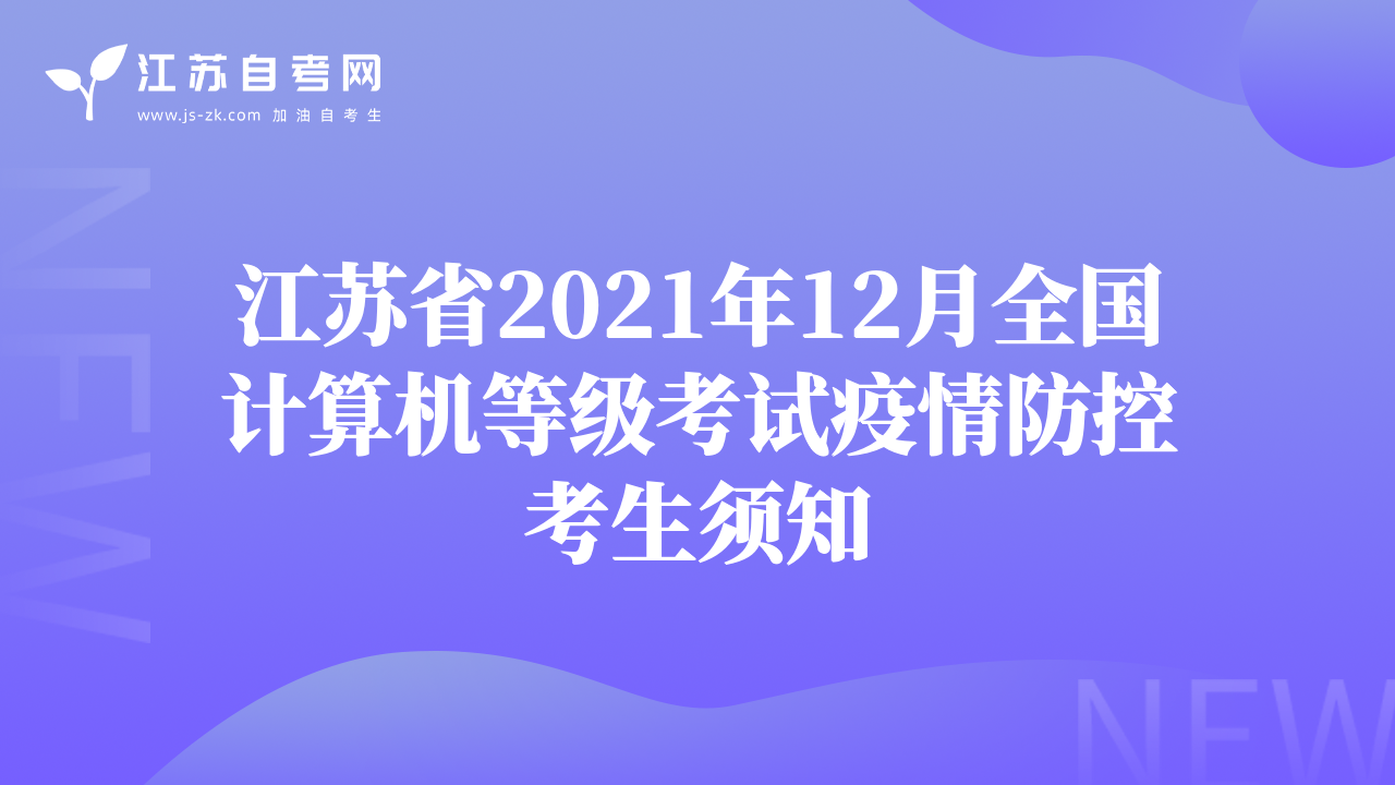 江蘇省2021年12月全國計算機(jī)等級考試疫情防控考生須知