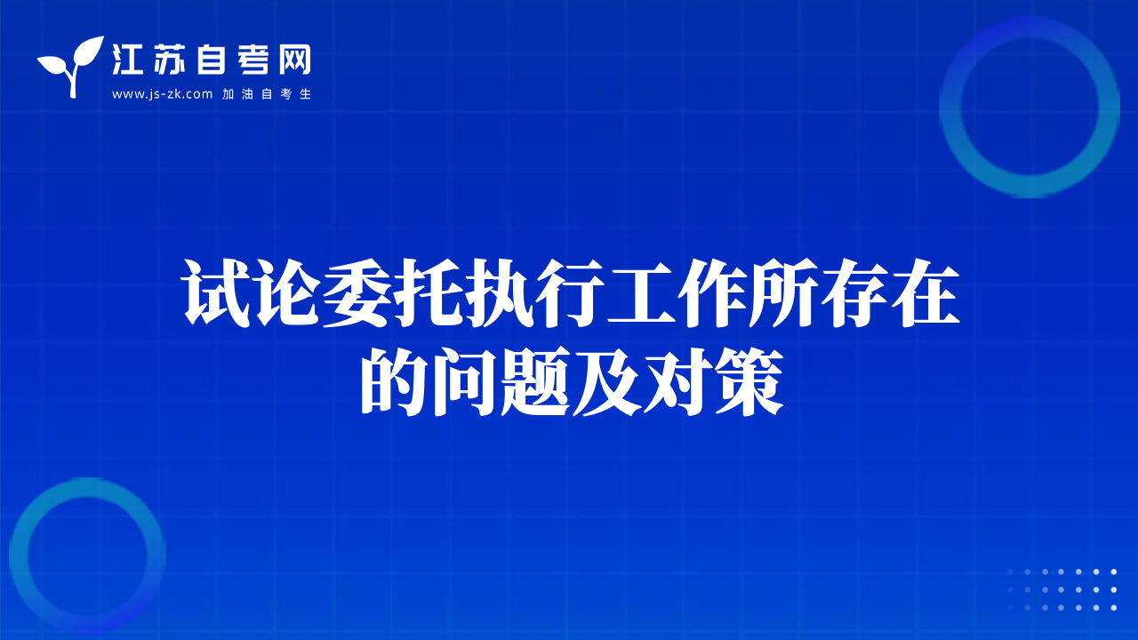 試論委托執(zhí)行工作所存在的問題及對策