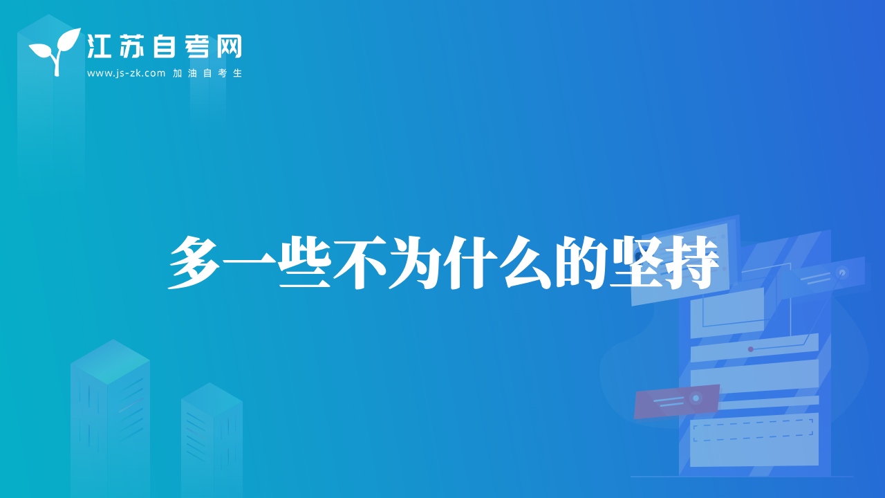 多一些不為什么的堅持