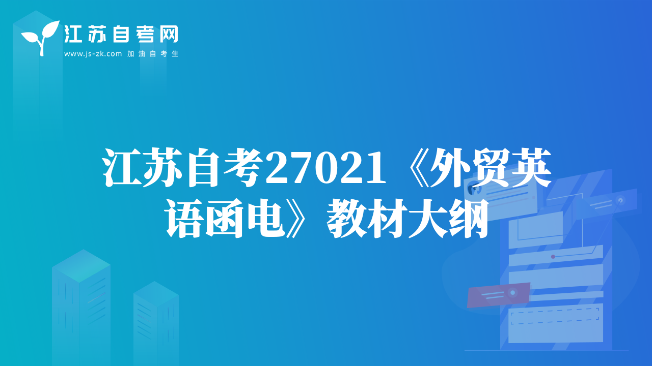 江蘇自考27021《外貿(mào)英語函電》教材大綱