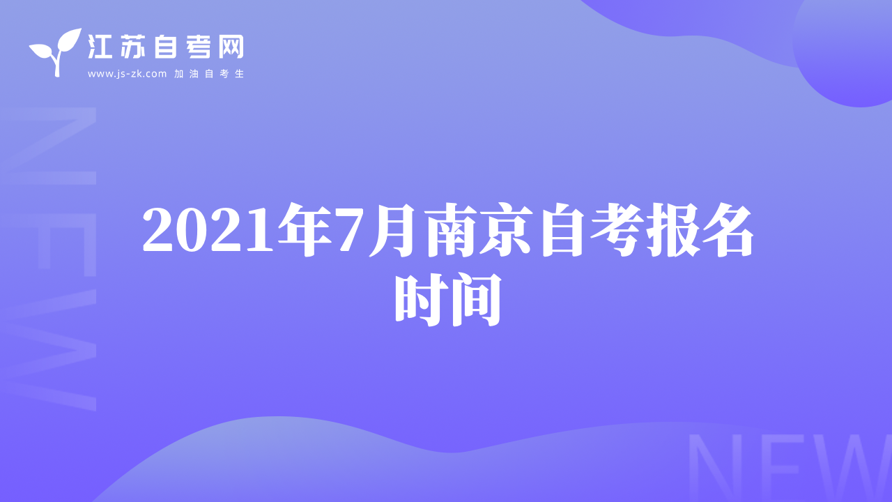 2021年7月南京自考報(bào)名時(shí)間