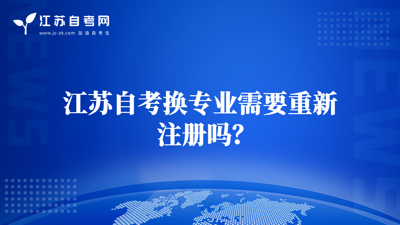 江蘇自考換專業(yè)需要重新注冊嗎？