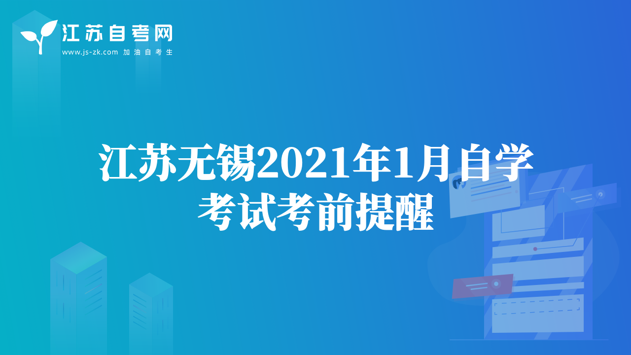 江蘇無(wú)錫2021年1月自學(xué)考試考前提醒