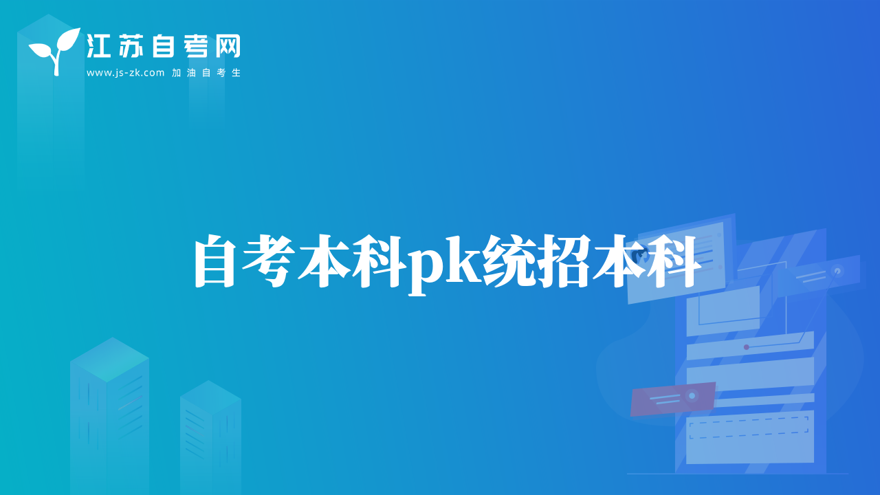 自考本科pk統(tǒng)招本科