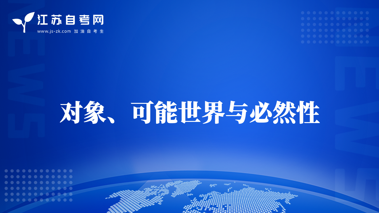 對象、可能世界與必然性