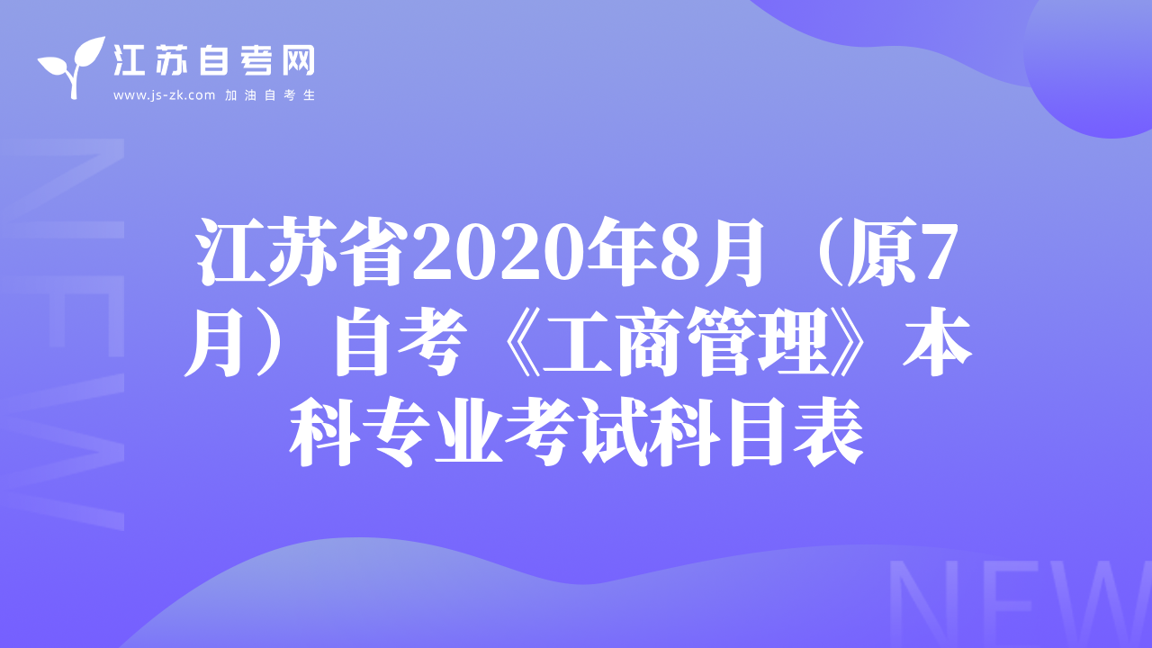 江蘇省2020年8月（原7月）自考《工商管理》本科專業(yè)考試科目表