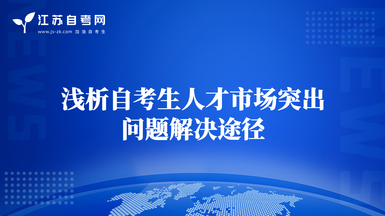 自考生的全新時(shí)代價(jià)值特點(diǎn)