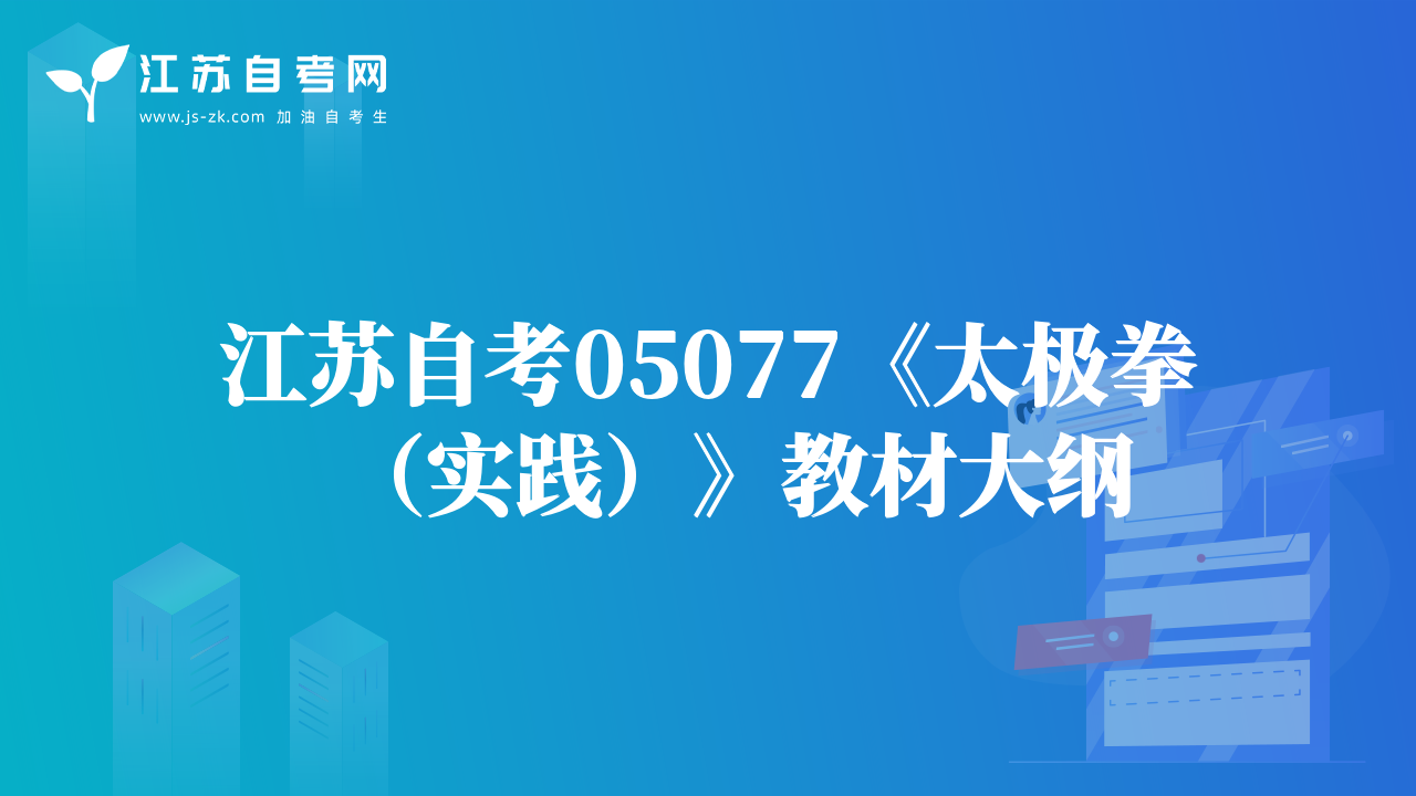 江蘇自考05077《太極拳（實(shí)踐）》教材大綱