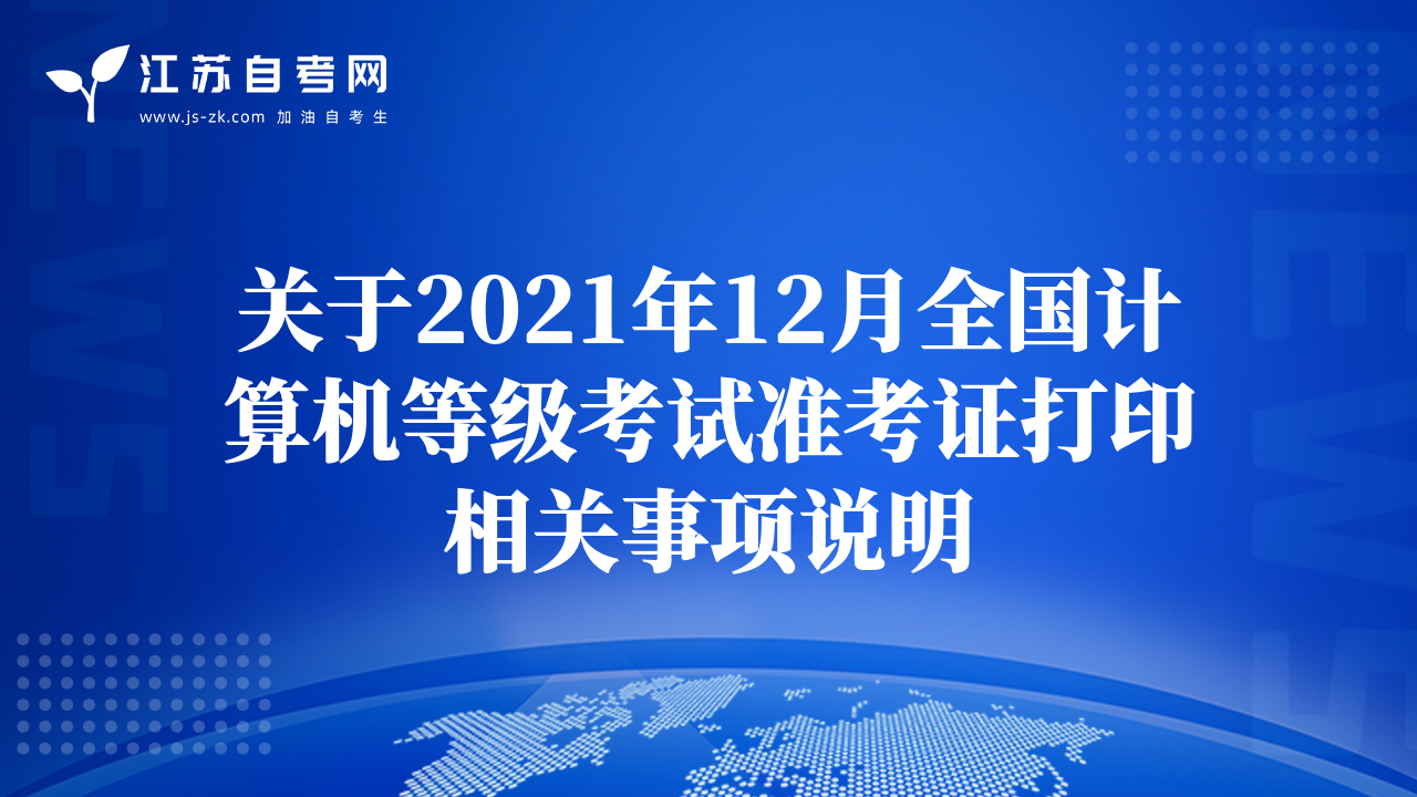 關于2021年12月全國計算機等級考試準考證打印相關事項說明