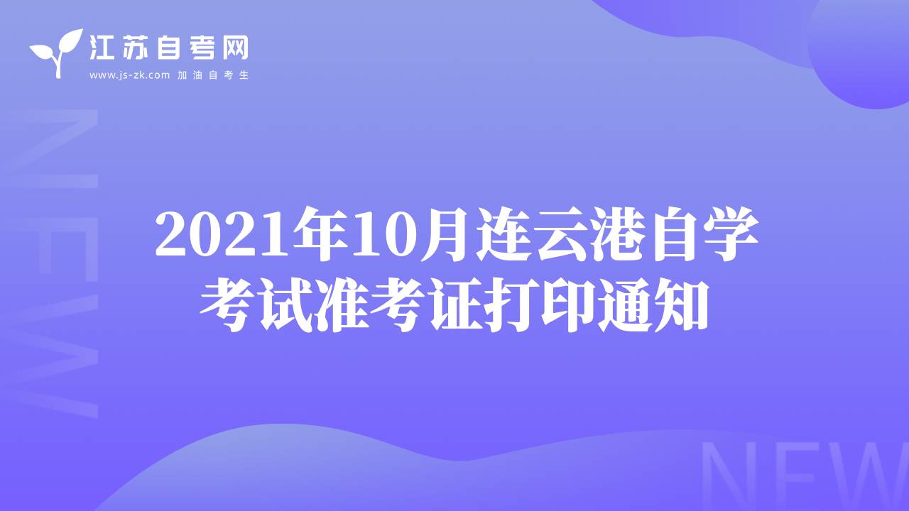 2021年10月連云港自學(xué)考試準(zhǔn)考證打印通知