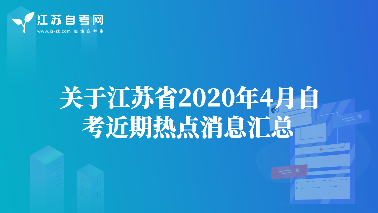 關于江蘇省2020年4月自考近期熱點消息匯總