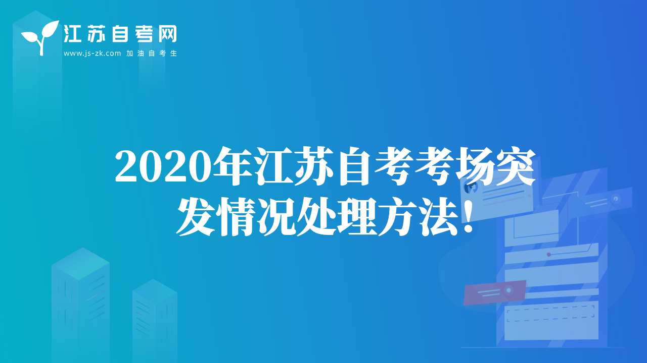 2020年江蘇自考考場突發(fā)情況處理方法！