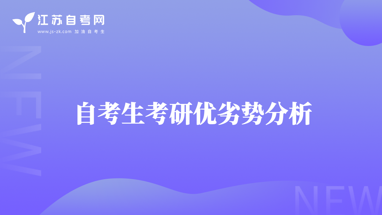 自考生考研優(yōu)劣勢分析