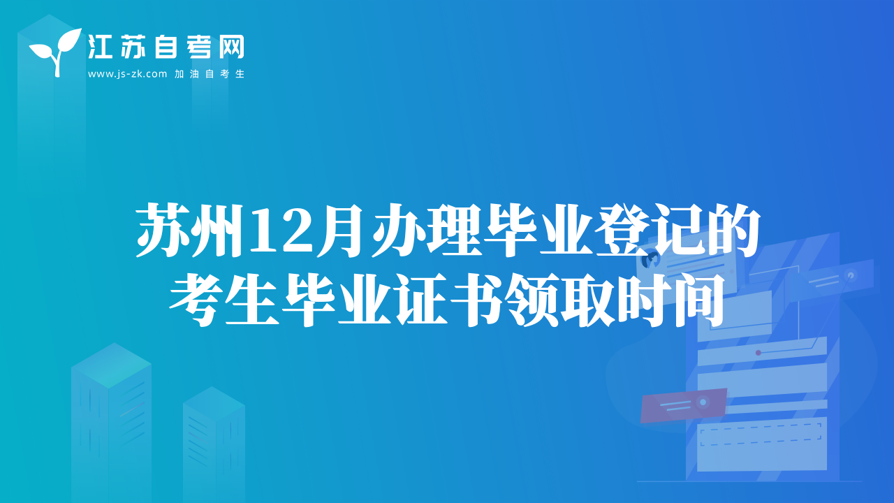 蘇州12月辦理畢業(yè)登記的考生畢業(yè)證書領(lǐng)取時(shí)間