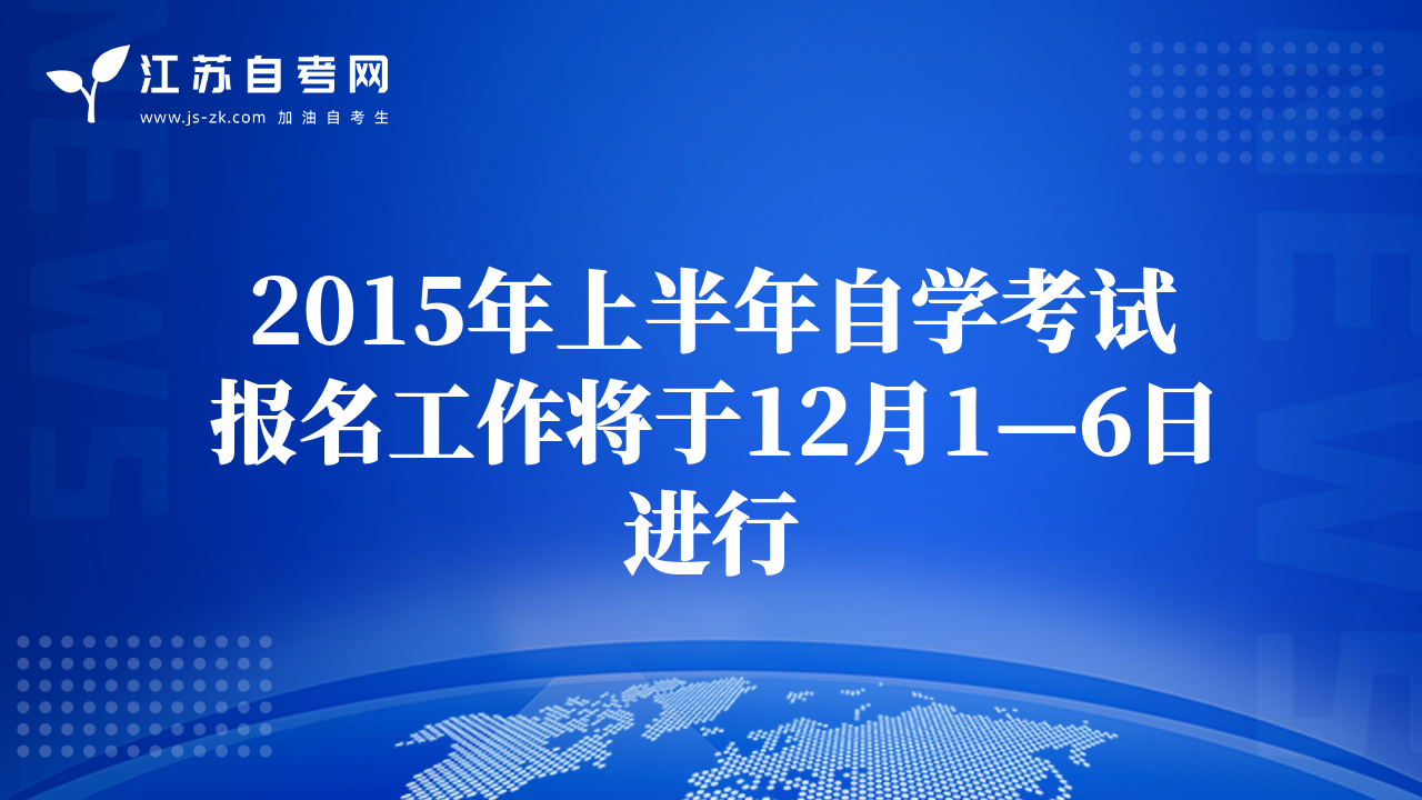 2015年上半年自學(xué)考試報(bào)名工作將于12月1—6日進(jìn)行