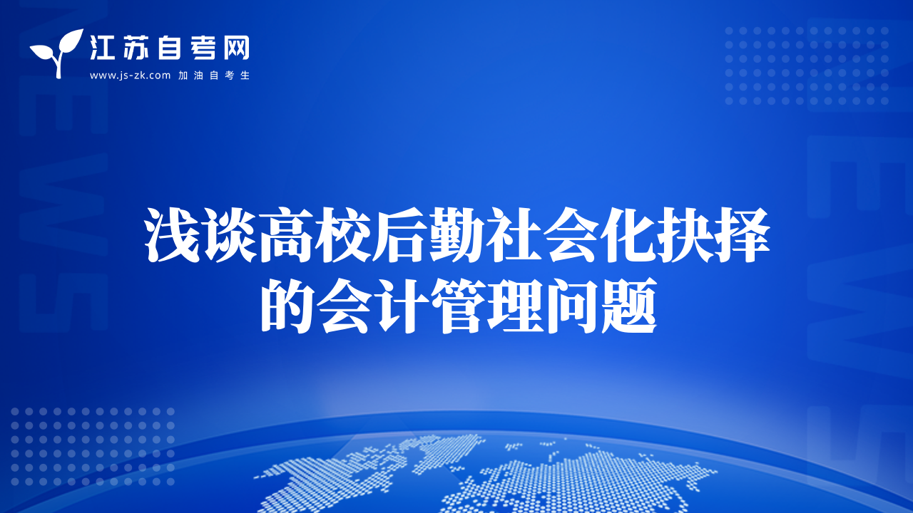 淺談高校后勤社會化抉擇的會計管理問題