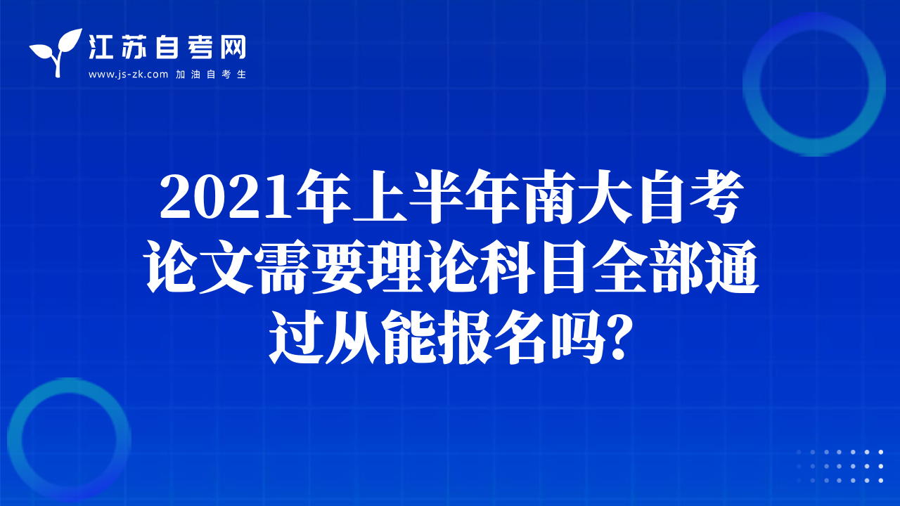 2021年上半年南大自考論文需要理論科目全部通過從能報(bào)名嗎？