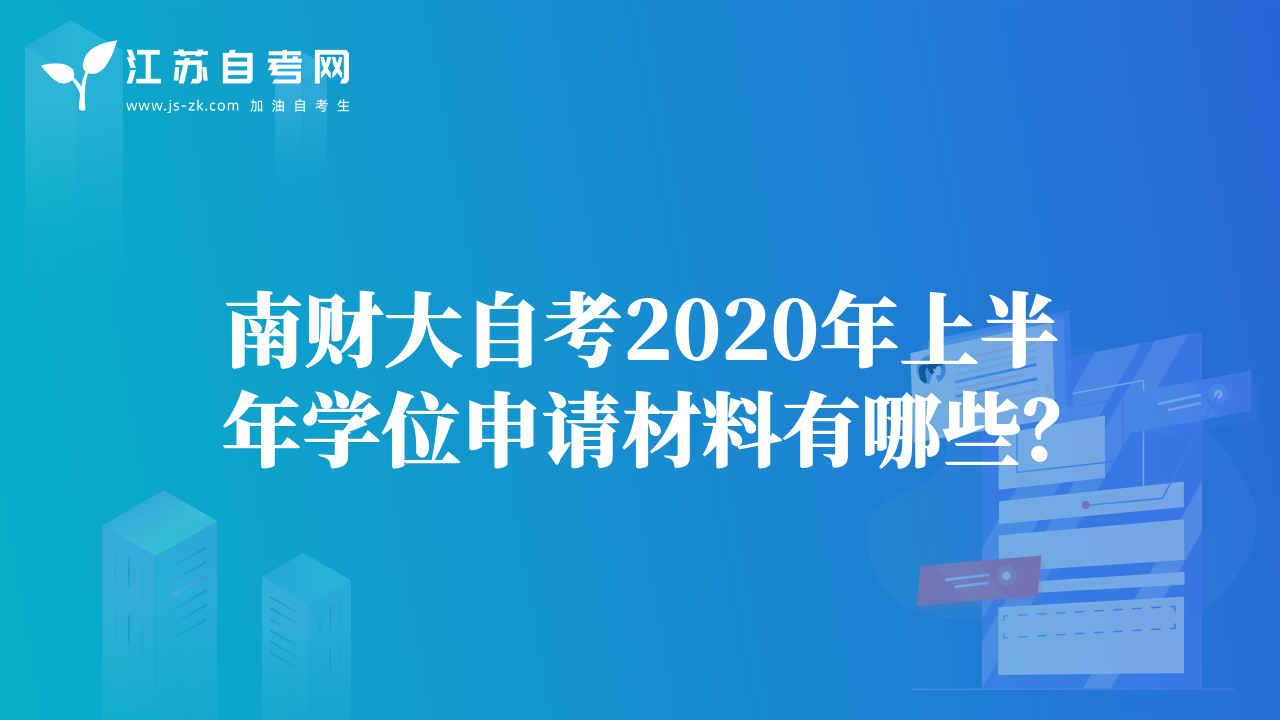 南財大自考2020年上半年學位申請材料有哪些？