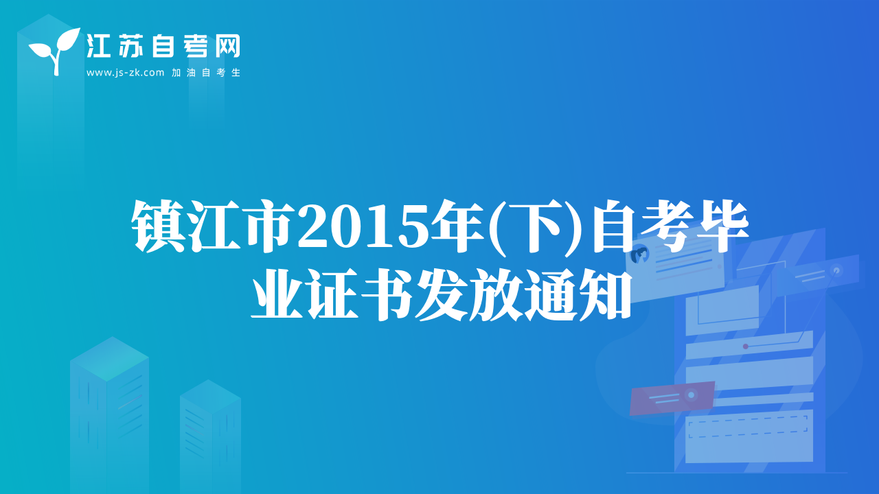 鎮(zhèn)江市2015年(下)自考畢業(yè)證書發(fā)放通知