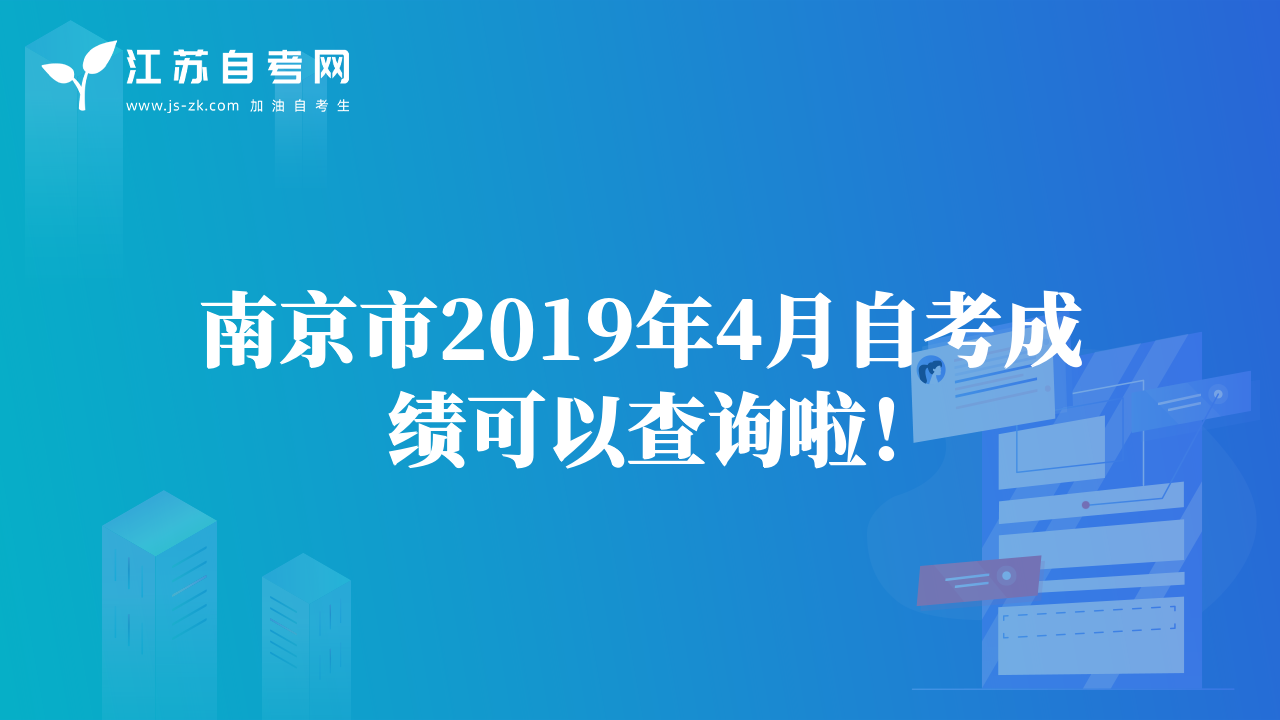 南京市2019年4月自考成績可以查詢啦！