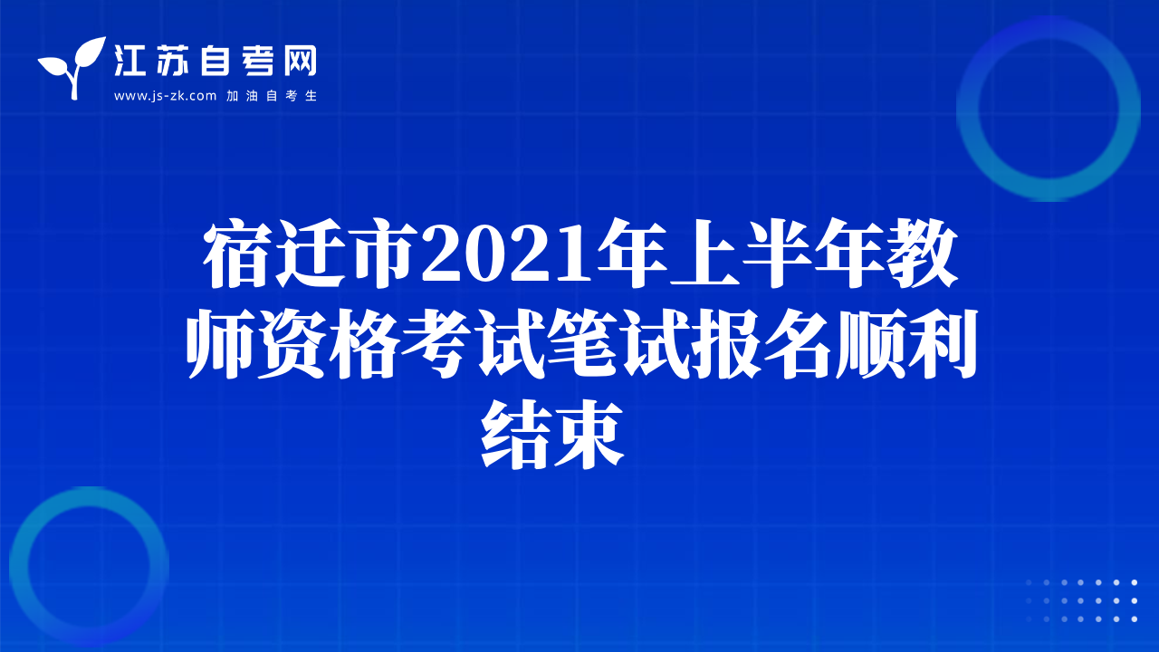 宿遷市2021年上半年教師資格考試筆試報名順利結(jié)束   