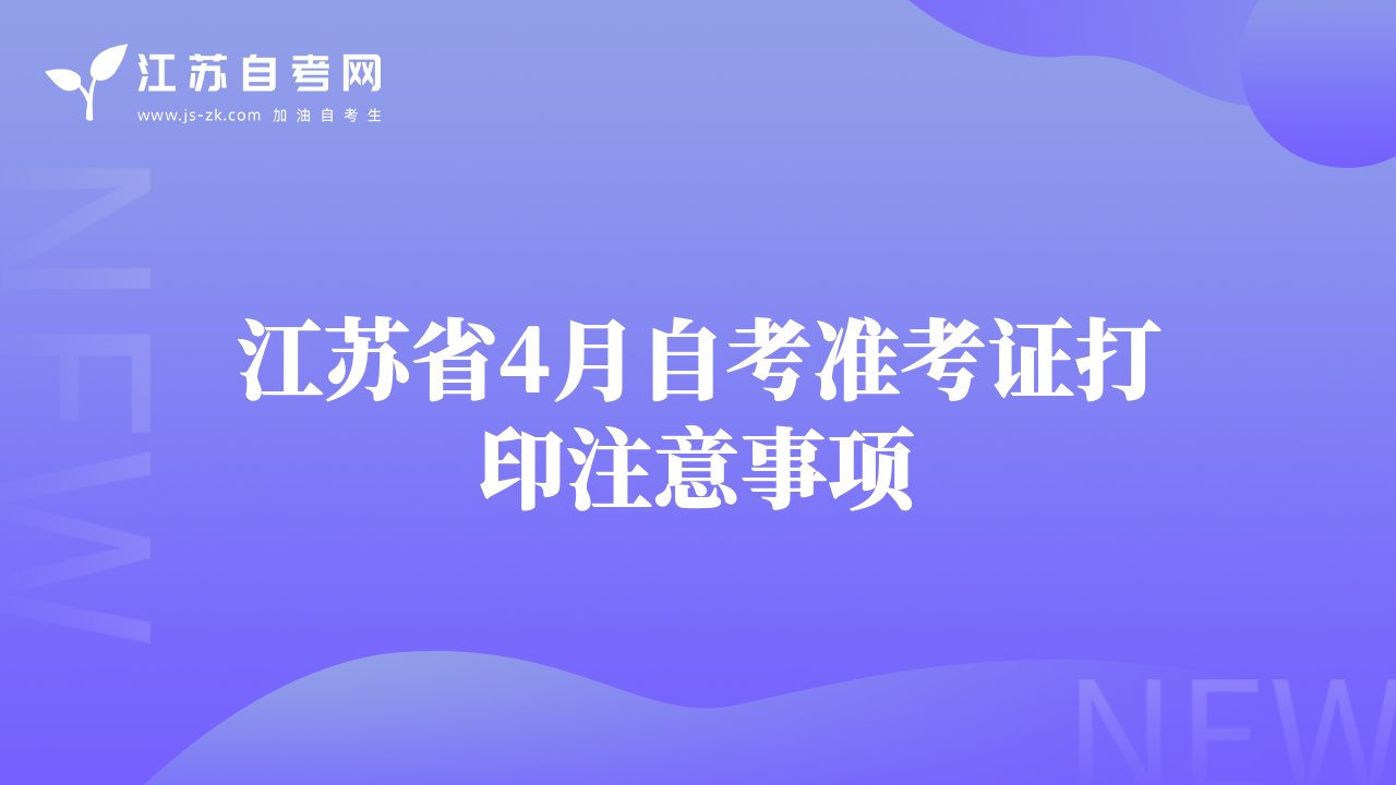 江蘇省4月自考準(zhǔn)考證打印注意事項(xiàng)