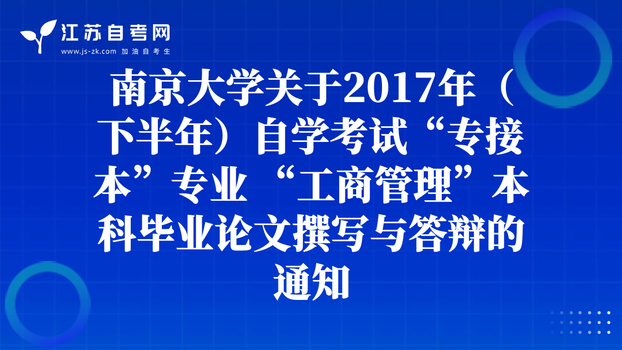 南京大學(xué)關(guān)于2017年（下半年）自學(xué)考試“專接本”專業(yè) “工商管理”本科畢業(yè)論文撰寫與答辯的通知