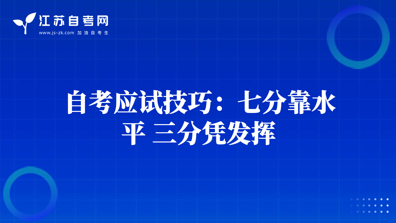 自考應(yīng)試技巧：七分靠水平 三分憑發(fā)揮