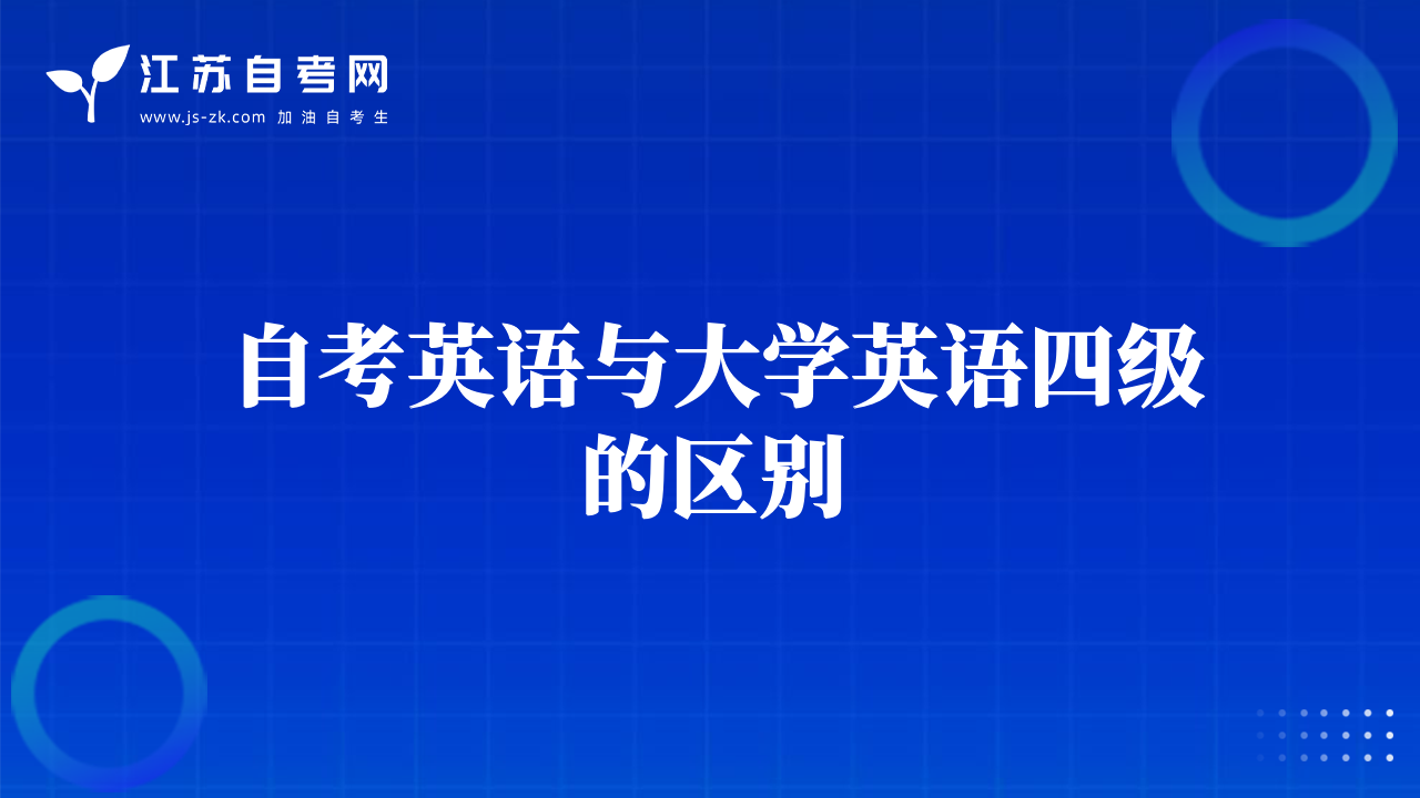 自考英語與大學(xué)英語四級的區(qū)別