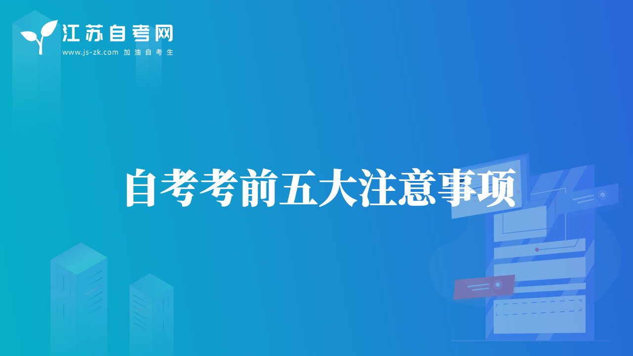 自考考前五大注意事項(xiàng)