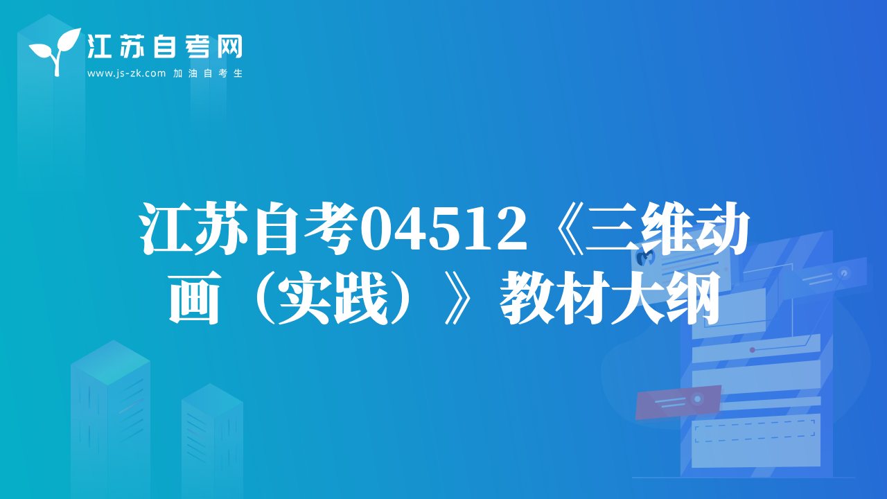 江蘇自考04512《三維動(dòng)畫（實(shí)踐）》教材大綱