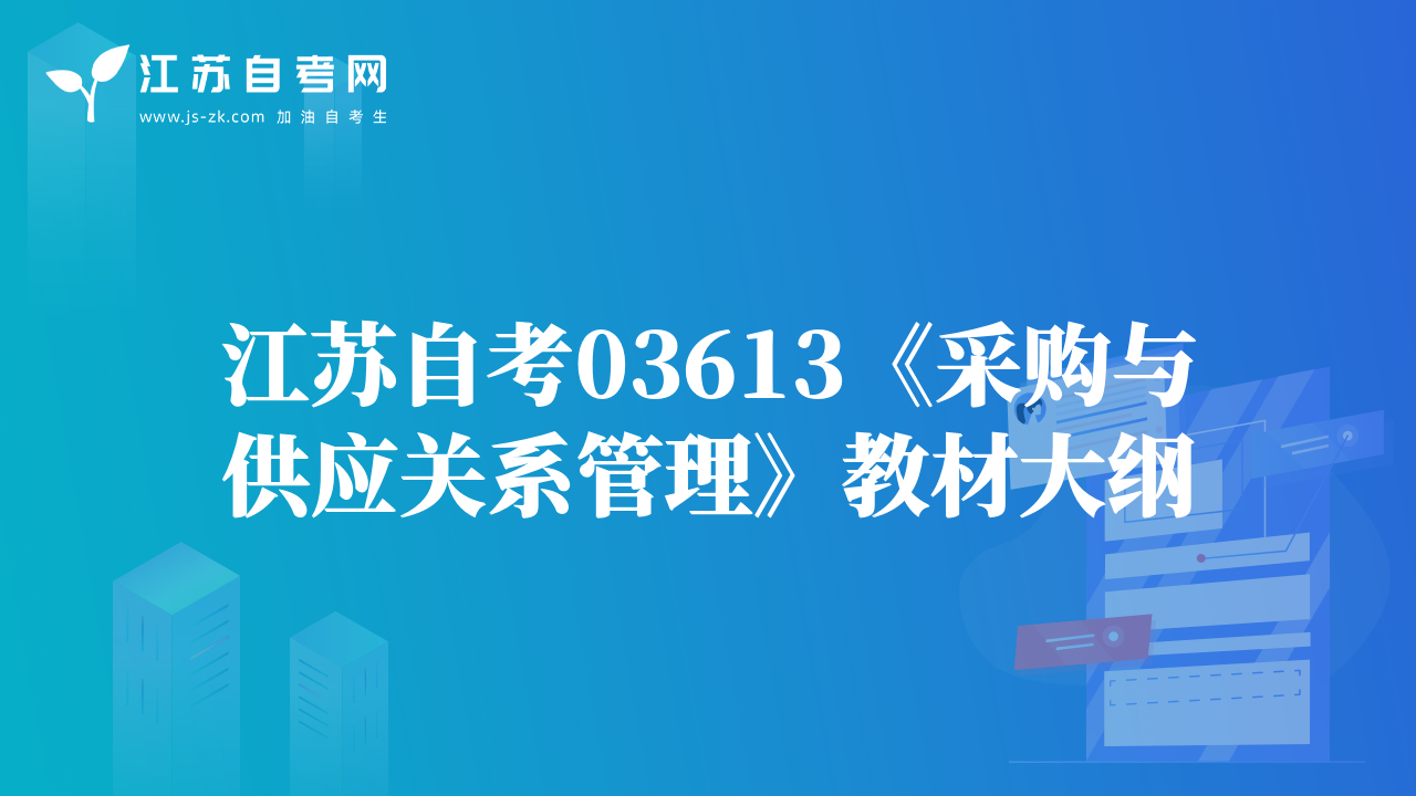 江蘇自考03613《采購(gòu)與供應(yīng)關(guān)系管理》教材大綱