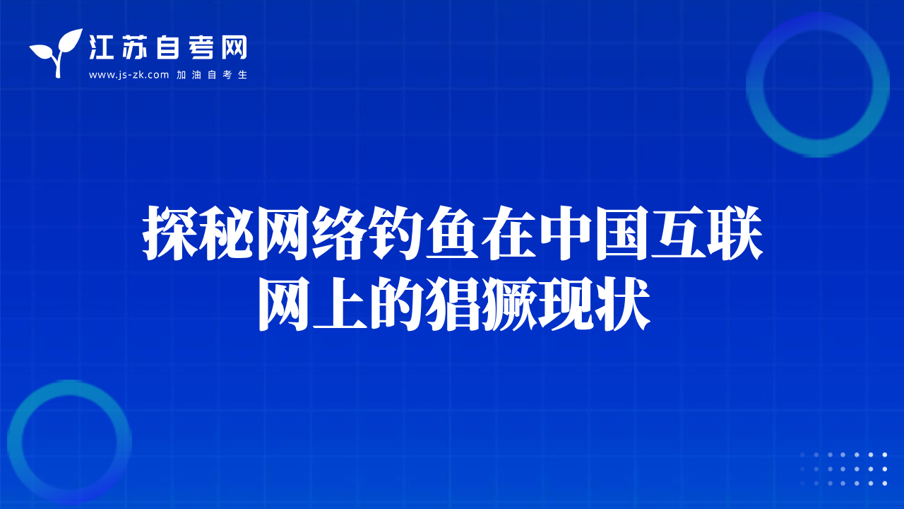 探秘網(wǎng)絡(luò)釣魚在中國互聯(lián)網(wǎng)上的猖獗現(xiàn)狀