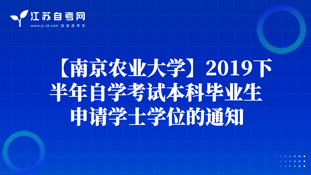 【南京農(nóng)業(yè)大學(xué)】2019下半年自學(xué)考試本科畢業(yè)生申請學(xué)士學(xué)位的通知