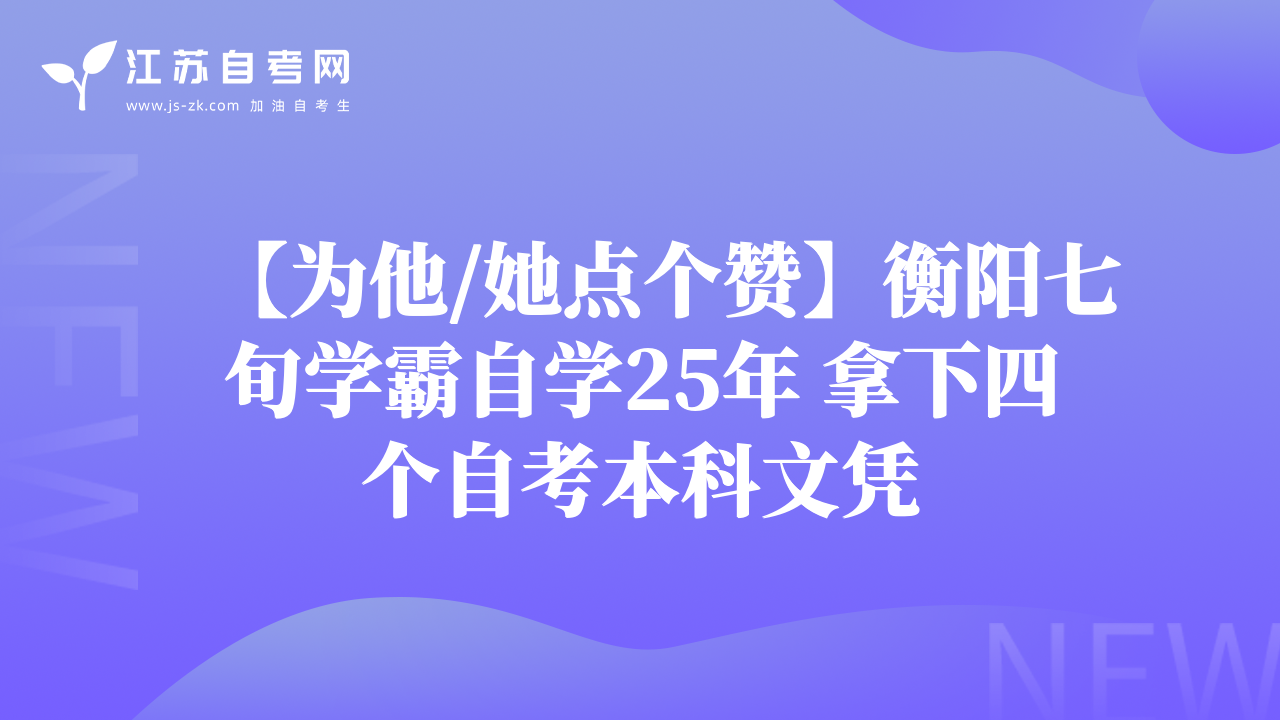 【為他/她點(diǎn)個(gè)贊】衡陽七旬學(xué)霸自學(xué)25年 拿下四個(gè)自考本科文憑