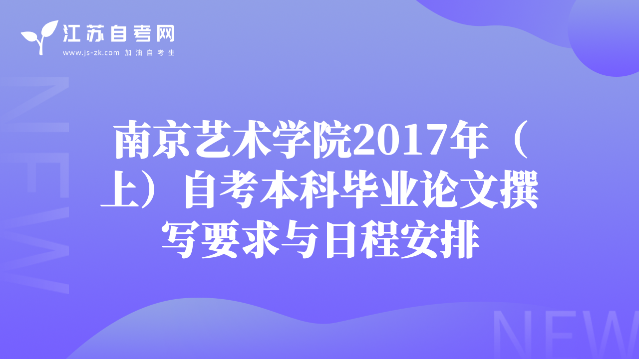 南京藝術(shù)學(xué)院2017年（上）自考本科畢業(yè)論文撰寫要求與日程安排
