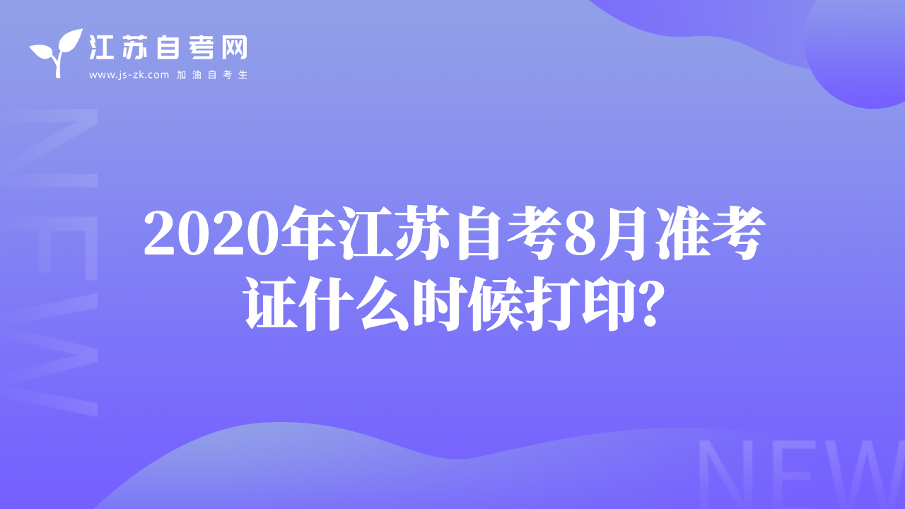 2020年江蘇自考8月準(zhǔn)考證什么時(shí)候打??？