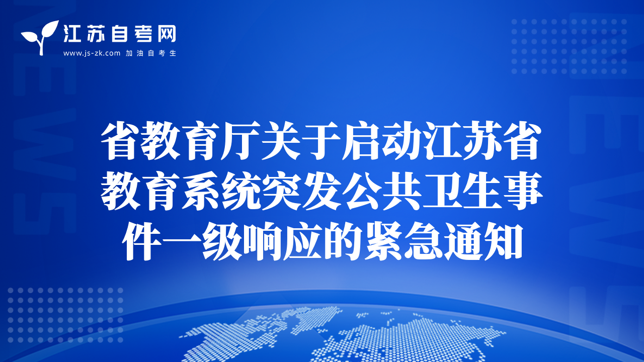 省教育廳關于啟動江蘇省教育系統(tǒng)突發(fā)公共衛(wèi)生事件一級響應的緊急通知