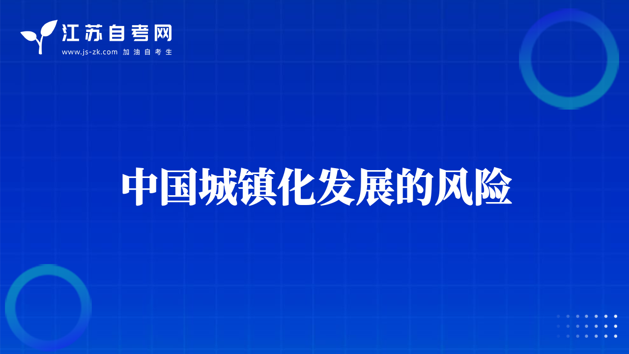 中國(guó)城鎮(zhèn)化發(fā)展的風(fēng)險(xiǎn)