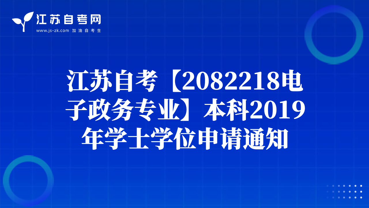 南京財(cái)經(jīng)大學(xué)自學(xué)考試2019年下半年學(xué)士學(xué)位申請(qǐng)通知