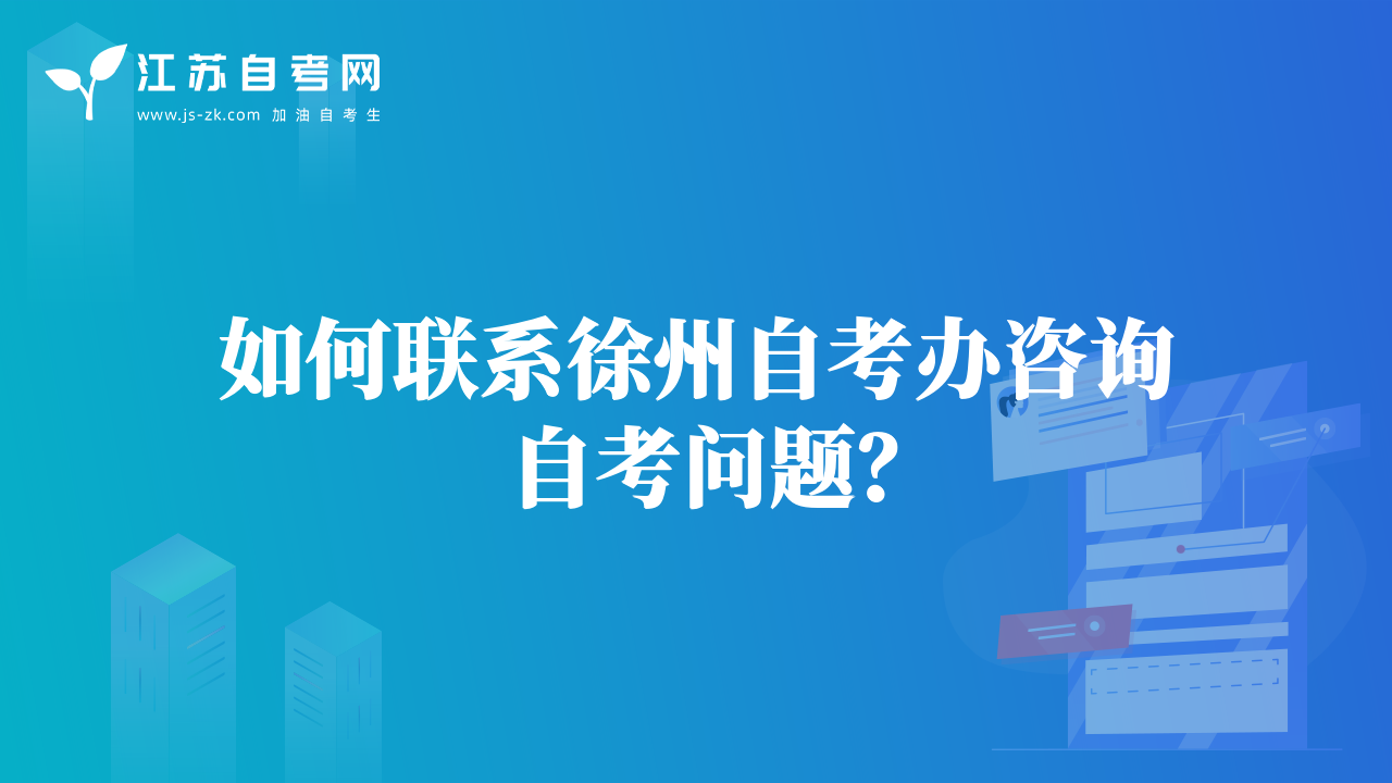 如何聯(lián)系徐州自考辦咨詢自考問題？