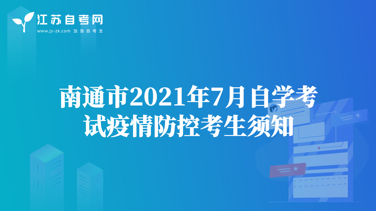 南通市2021年7月自學考試疫情防控考生須知