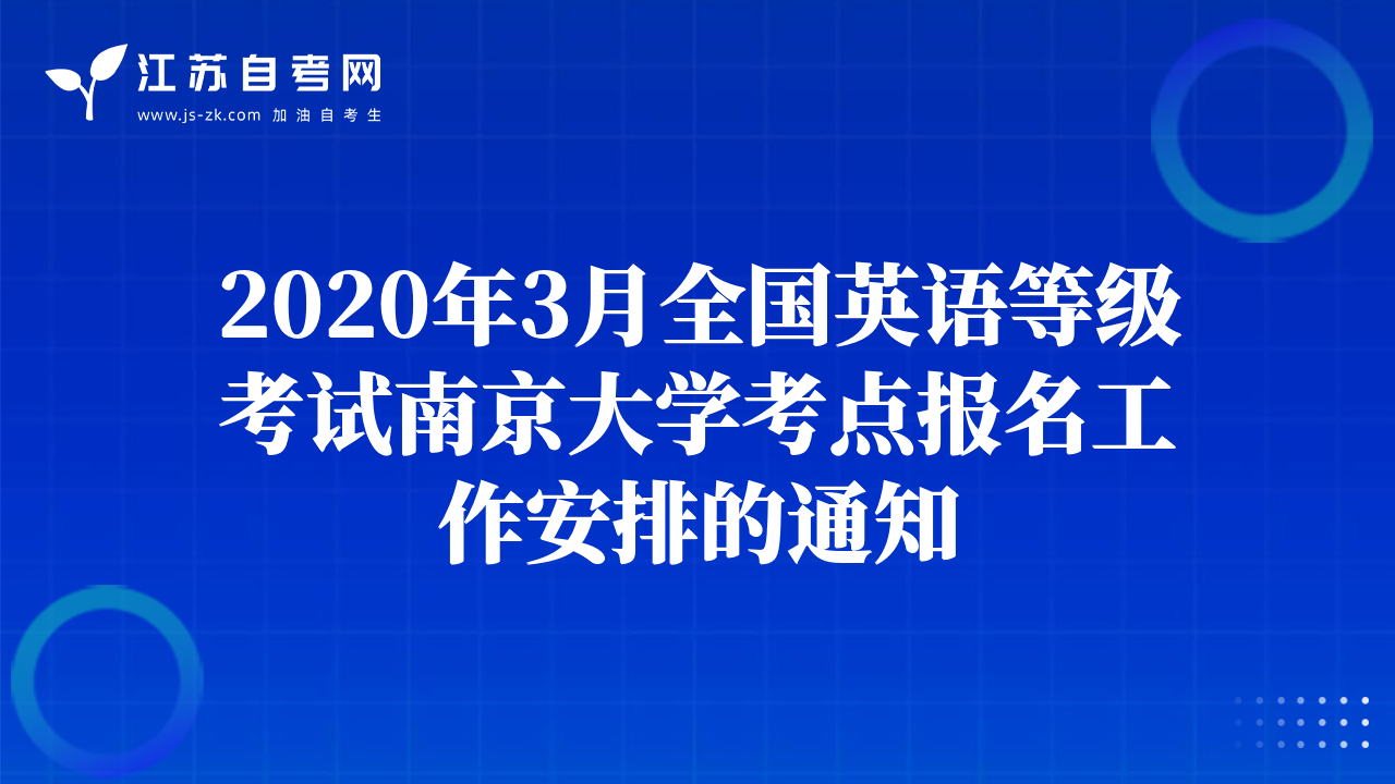 2020年3月全國英語等級考試南京大學考點報名工作安排的通知
