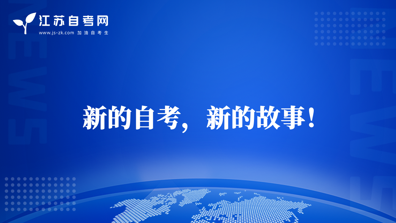 新的自考，新的故事！