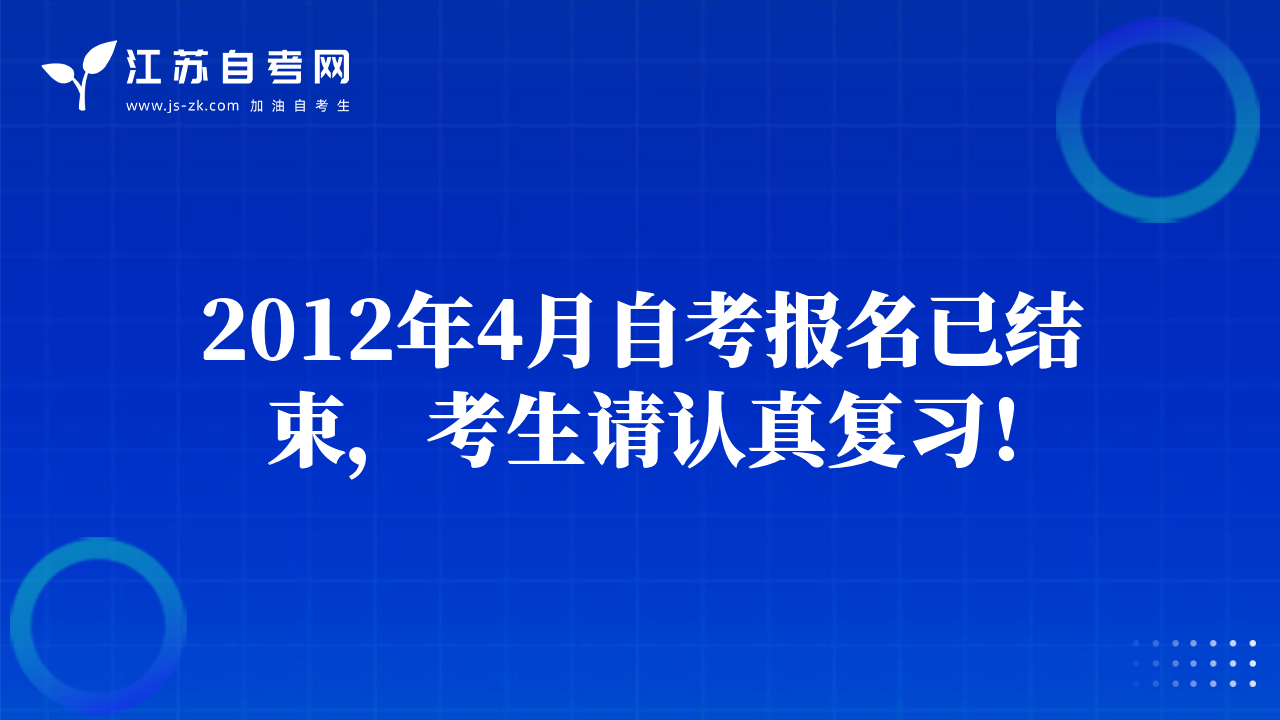 2012年4月自考報名已結(jié)束，考生請認真復(fù)習(xí)！