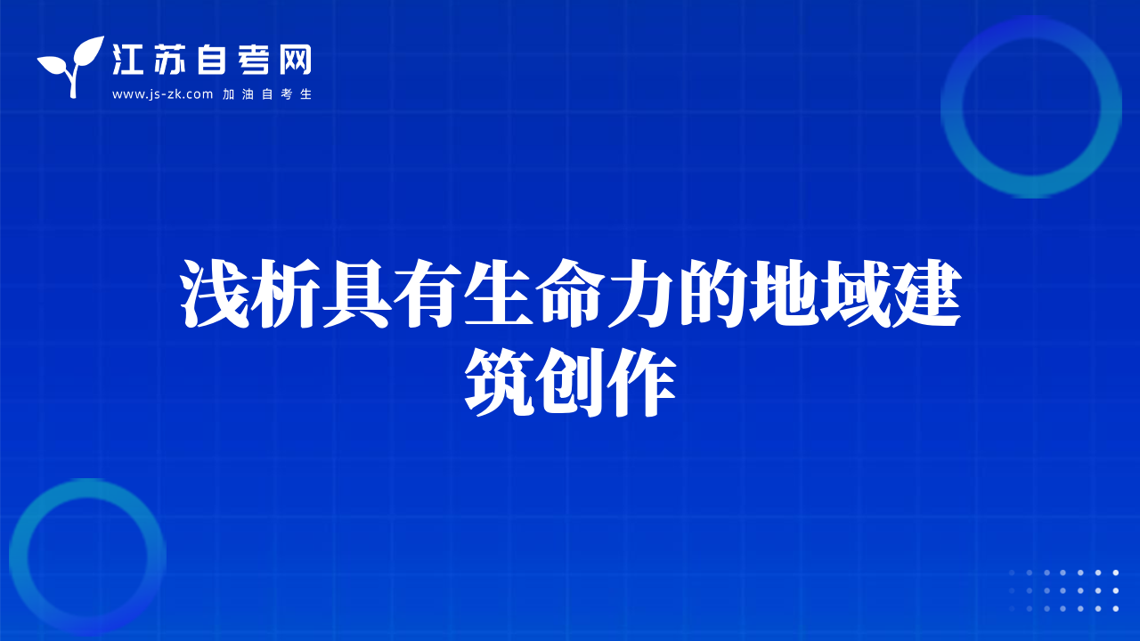 淺析具有生命力的地域建筑創(chuàng)作