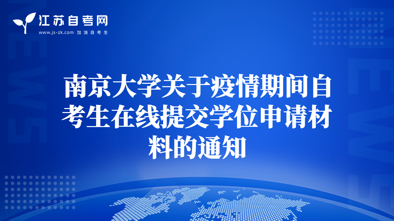南京大學(xué)關(guān)于疫情期間自考生在線提交學(xué)位申請材料的通知